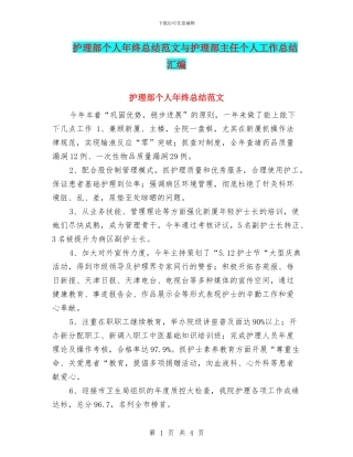 护理部个人年终总结范文与护理部主任个人工作总结汇编