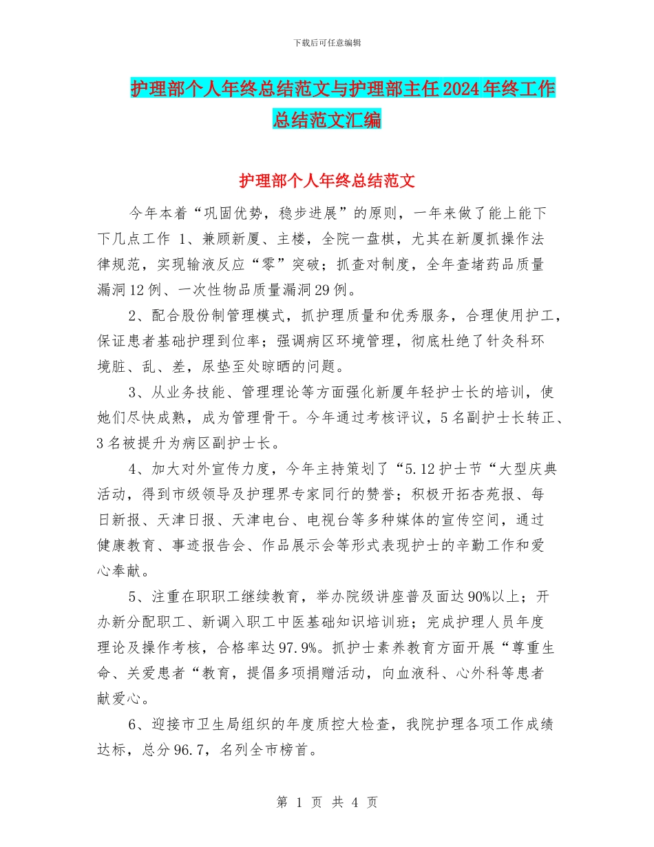 护理部个人年终总结范文与护理部主任2024年终工作总结范文汇编_第1页