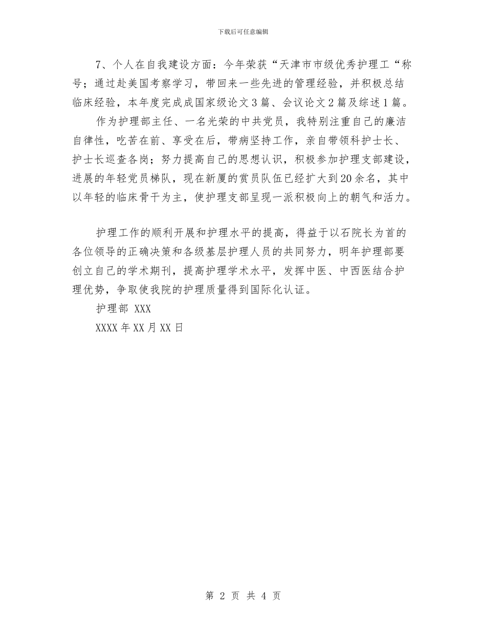 护理部个人年终总结范文与护理部主任2024年终工作总结范文汇编_第2页