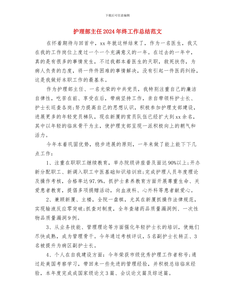 护理部个人年终总结范文与护理部主任2024年终工作总结范文汇编_第3页