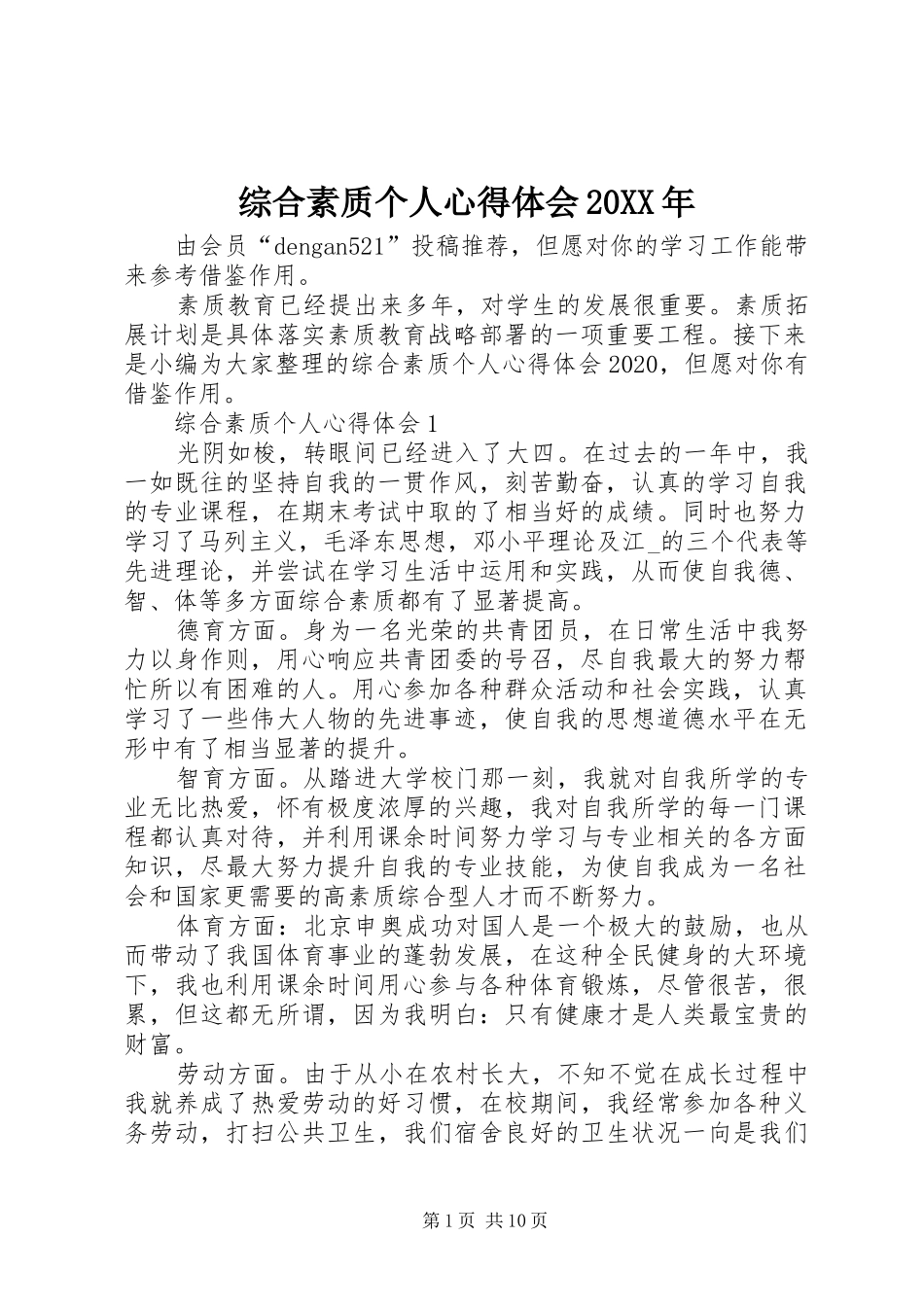 综合素质个人心得体会20XX年_第1页
