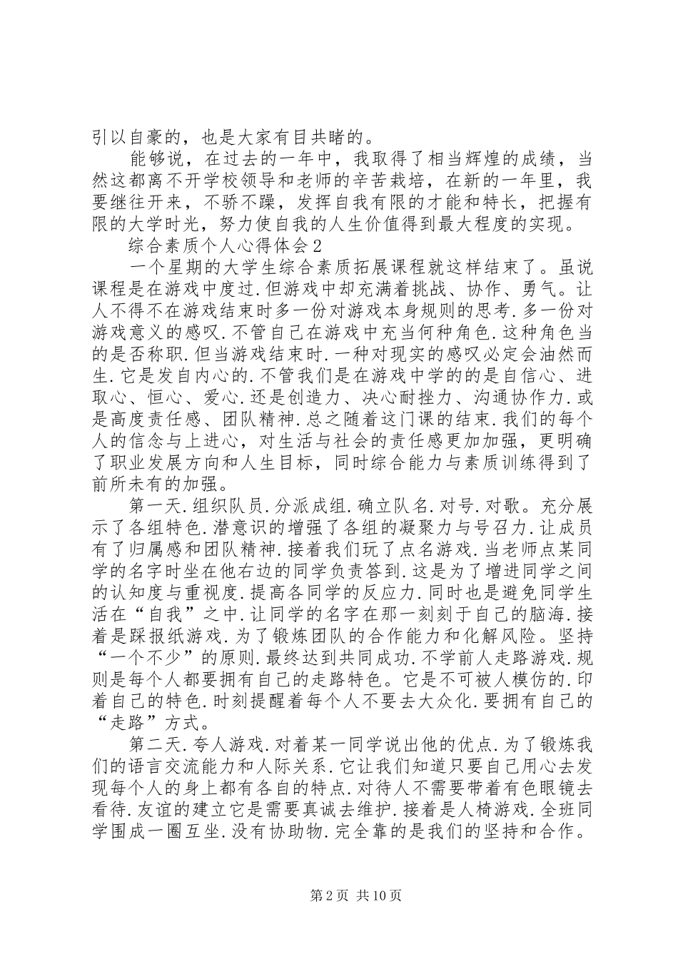 综合素质个人心得体会20XX年_第2页