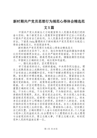 新时期共产党员思想行为规范心得体会精选范文5篇