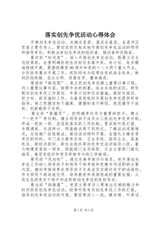 落实创先争优活动心得体会