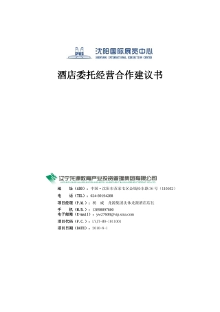 会展中心酒店管理合作方案50