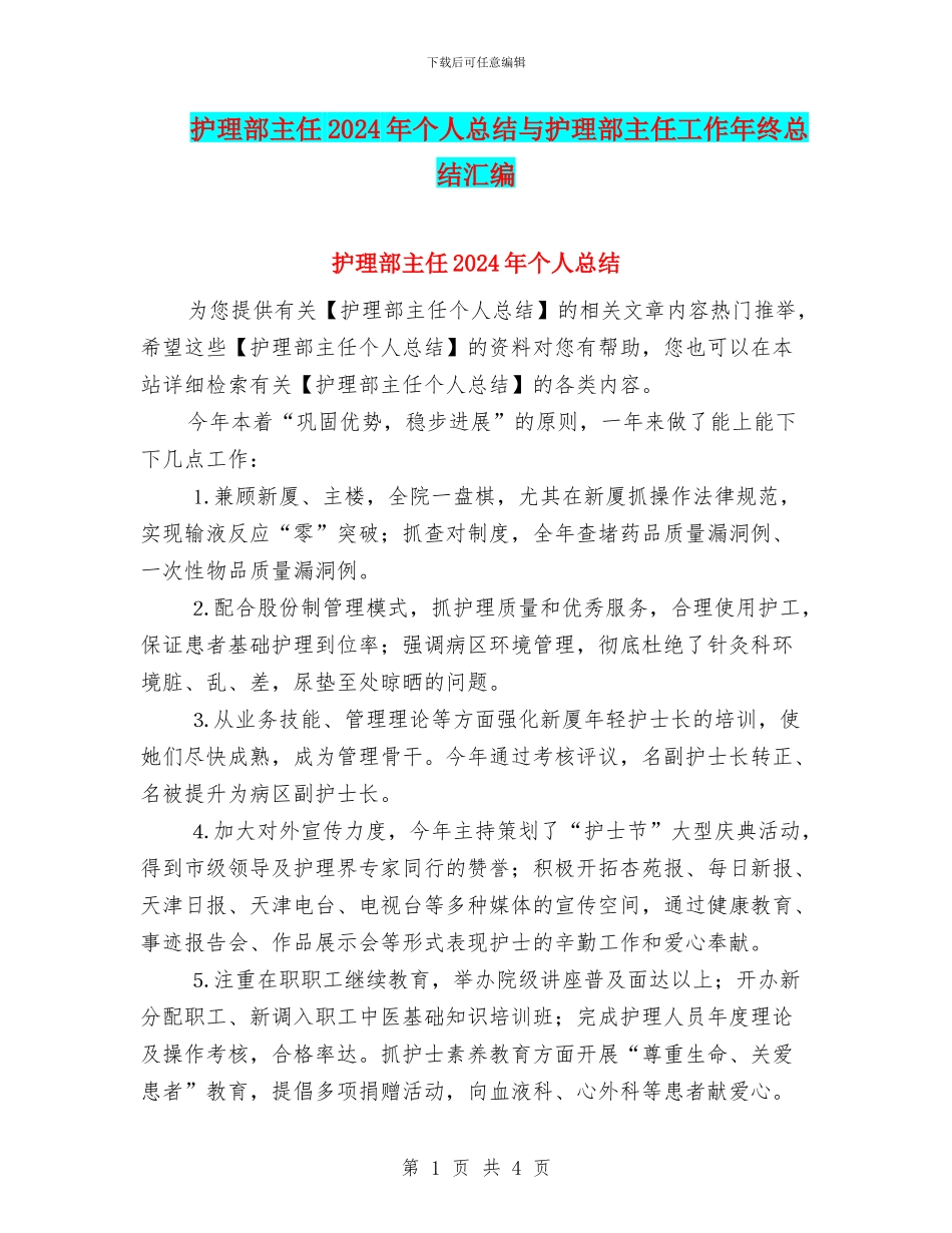 护理部主任2024年个人总结与护理部主任工作年终总结汇编_第1页