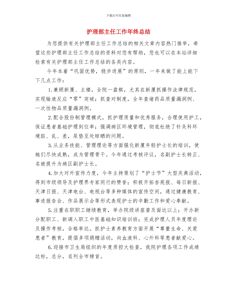 护理部主任2024年个人总结与护理部主任工作年终总结汇编_第3页