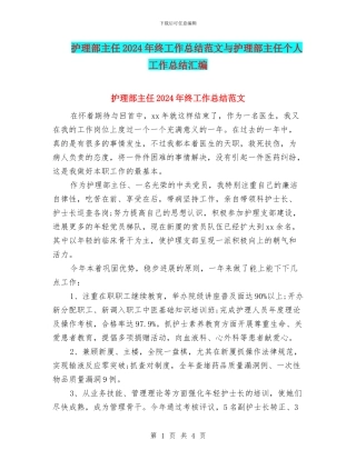 护理部主任2024年终工作总结范文与护理部主任个人工作总结汇编