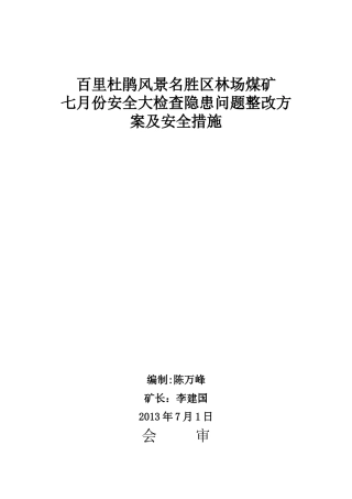 林场煤矿大检查及措施