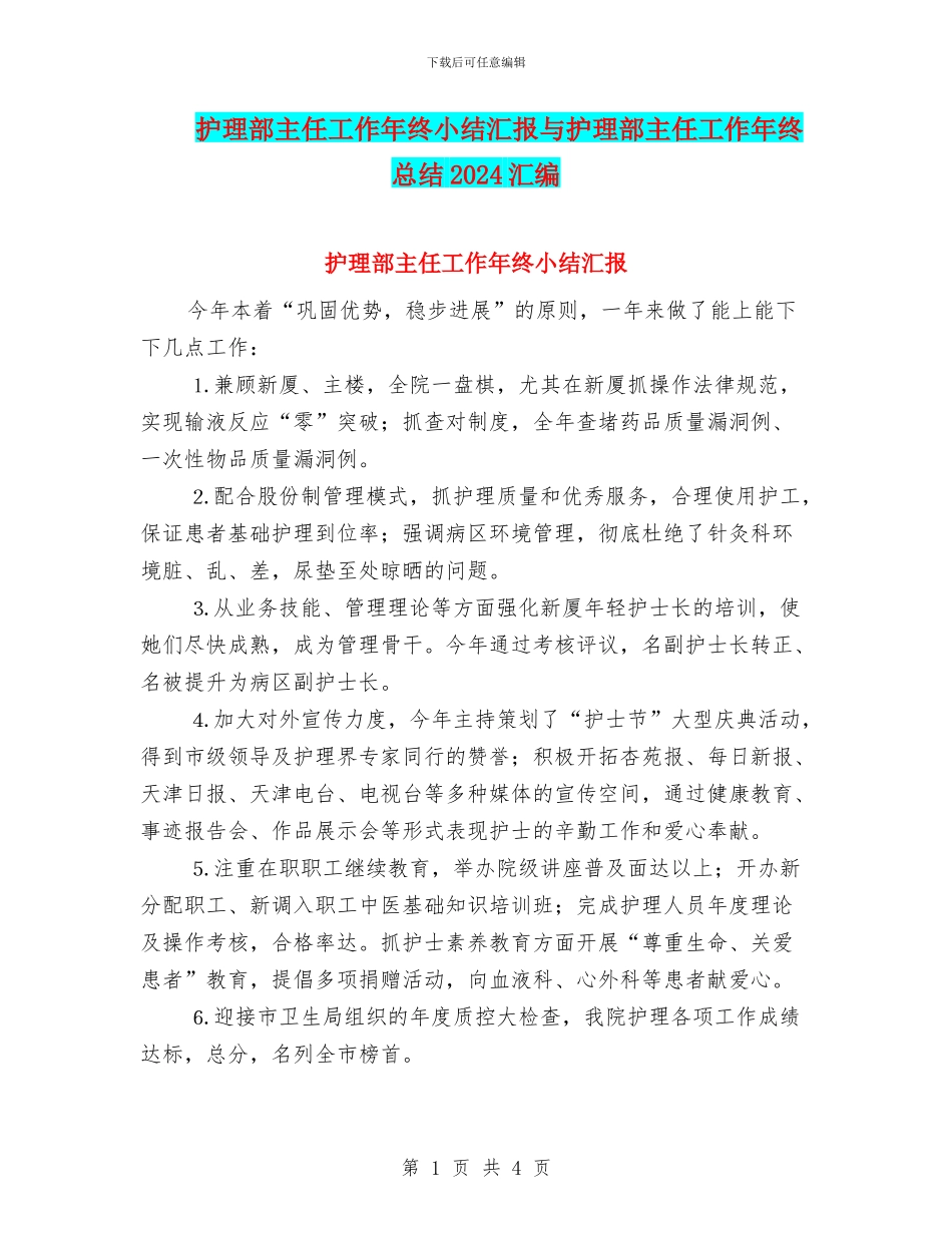 护理部主任工作年终小结汇报与护理部主任工作年终总结2024汇编_第1页