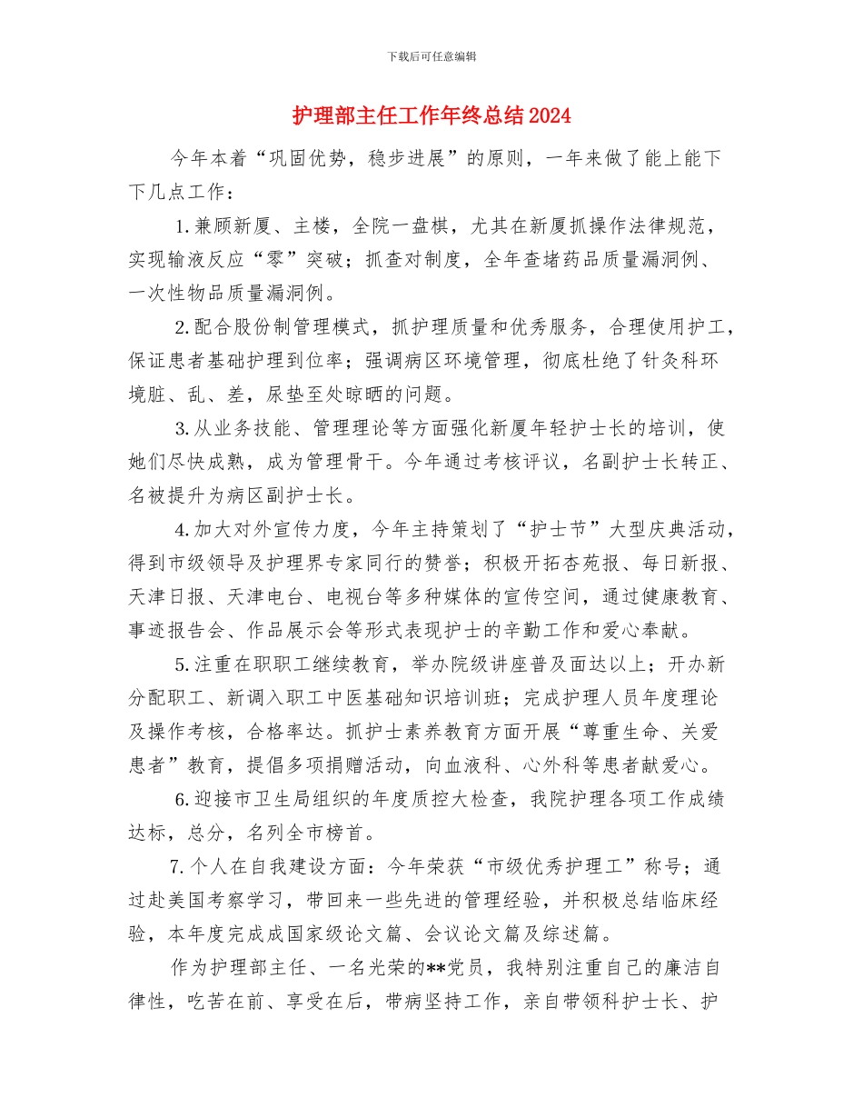 护理部主任工作年终小结汇报与护理部主任工作年终总结2024汇编_第3页