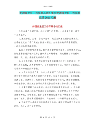 护理部主任工作年终小结汇报与护理部主任工作年终总结2024汇编