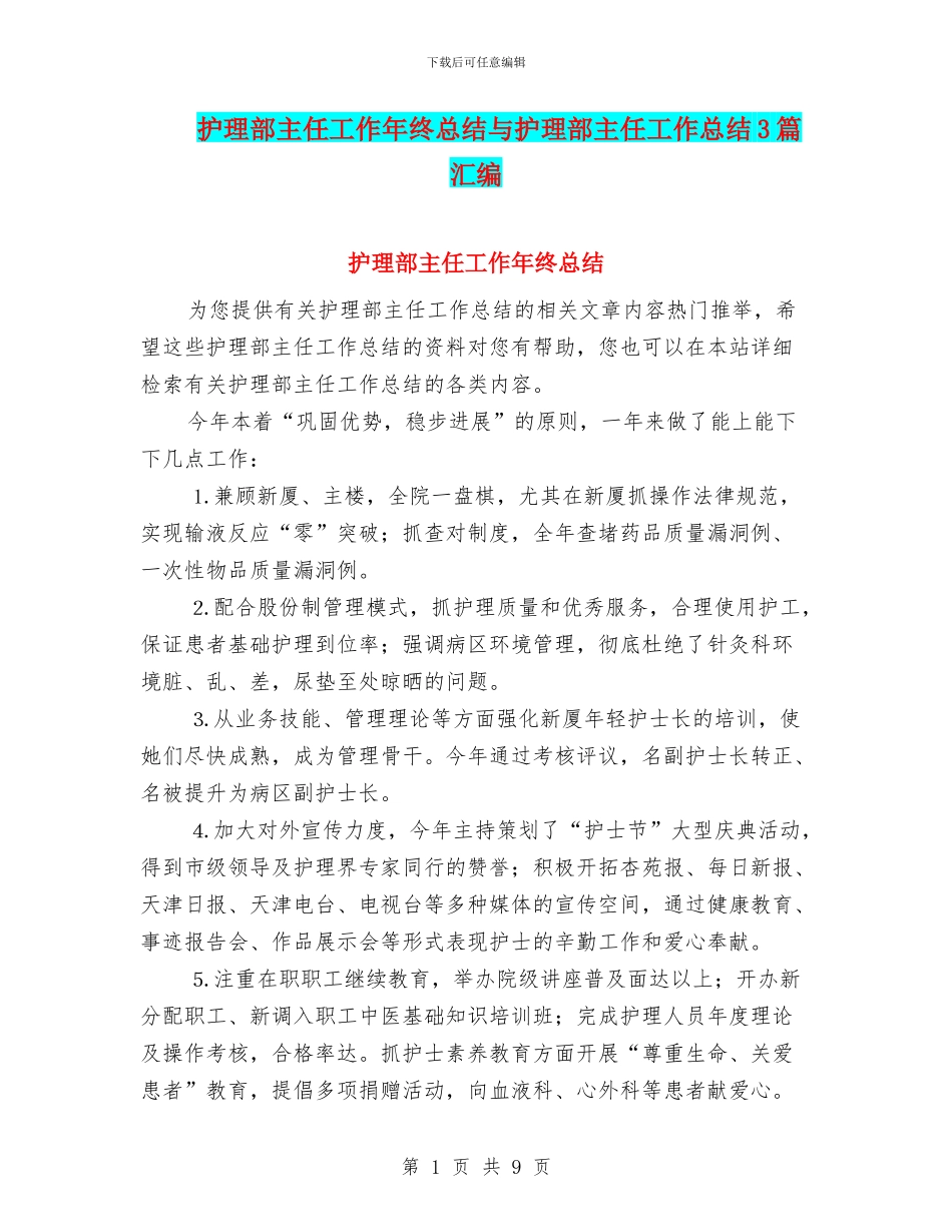 护理部主任工作年终总结与护理部主任工作总结3篇汇编_第1页