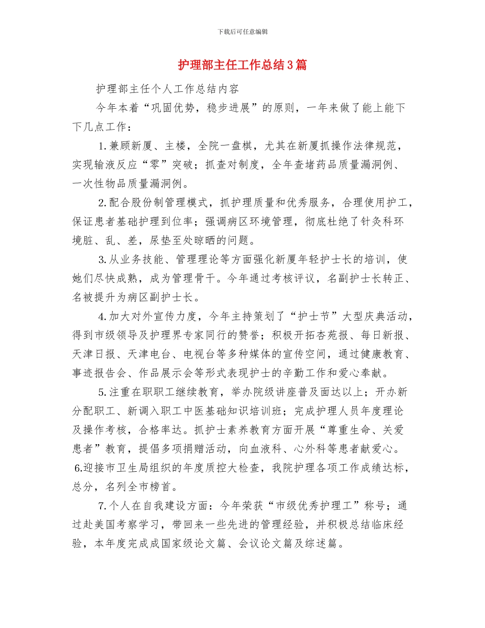 护理部主任工作年终总结与护理部主任工作总结3篇汇编_第3页