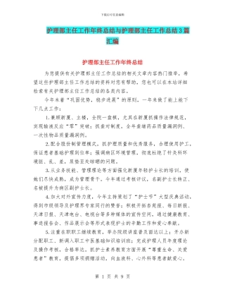 护理部主任工作年终总结与护理部主任工作总结3篇汇编