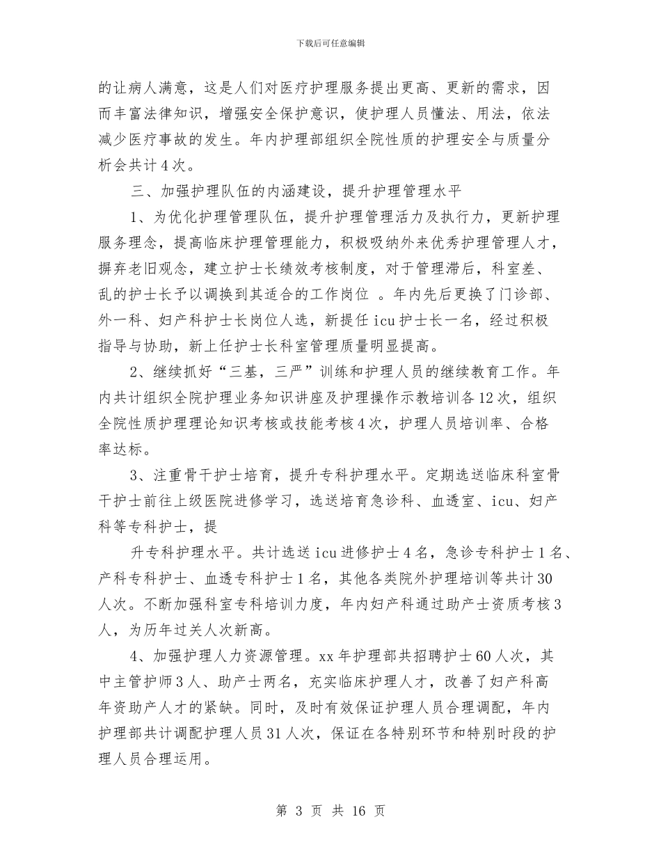 护理部主任工作总结3篇与护理部主任工作总结模板4篇汇编_第3页