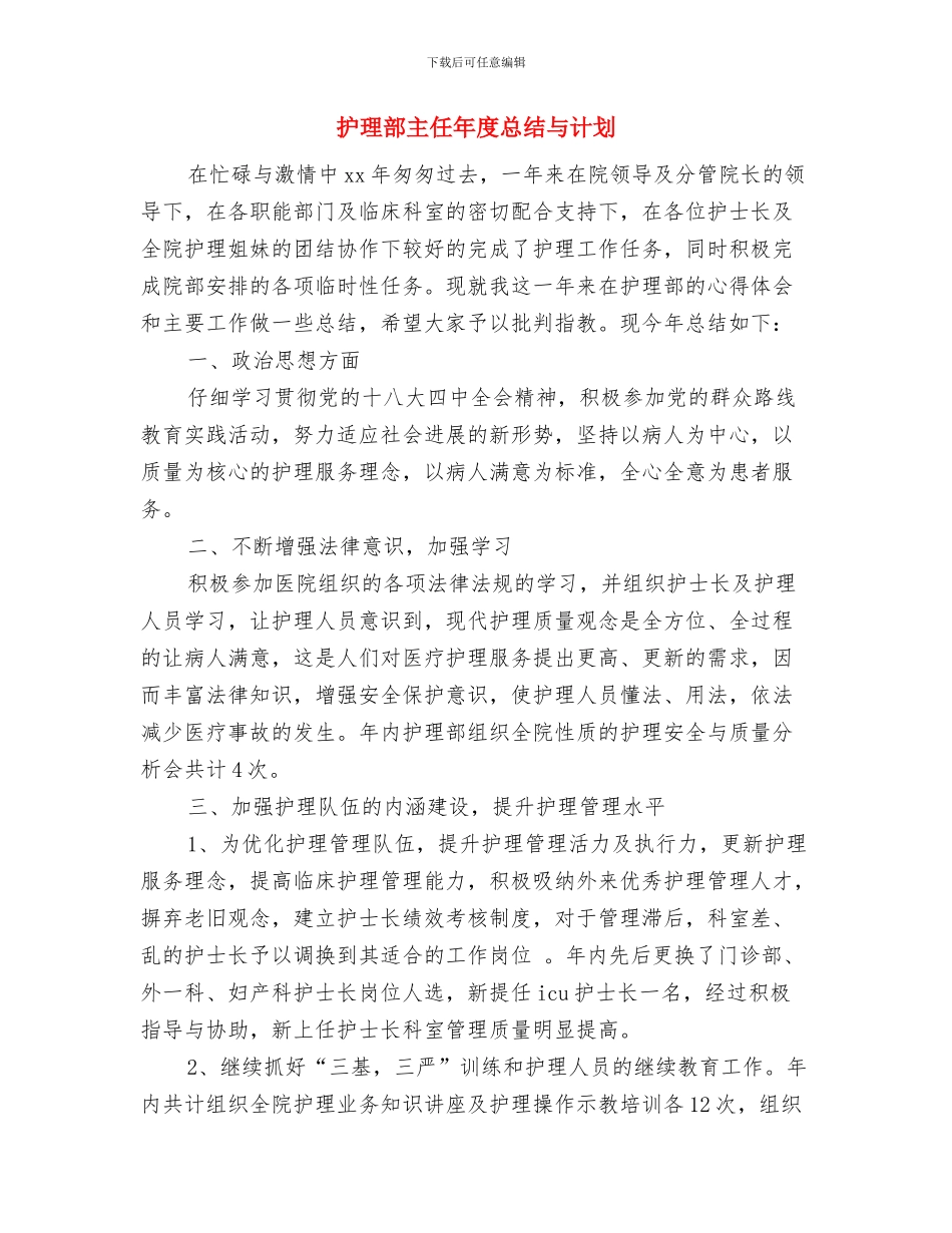 护理部主任工作年终总结汇报与护理部主任年度总结与计划汇编_第3页