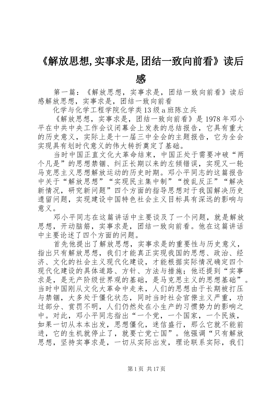 《解放思想,实事求是,团结一致向前看》读后感_第1页