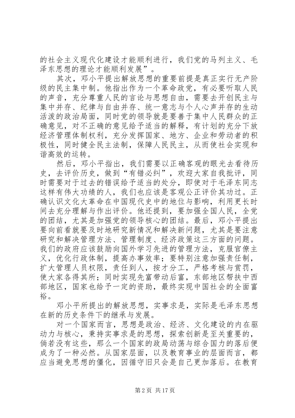 《解放思想,实事求是,团结一致向前看》读后感_第2页