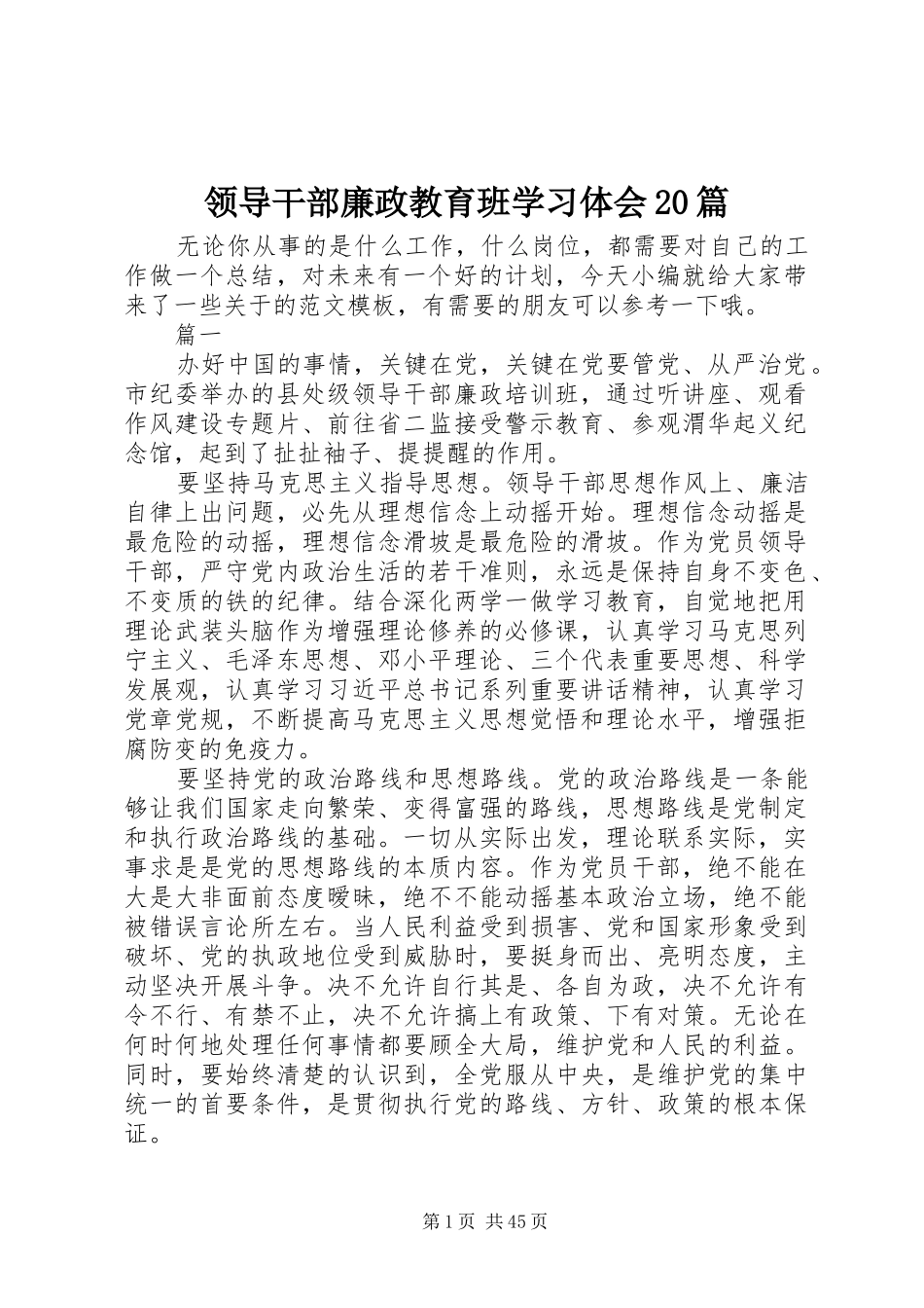 领导干部廉政教育班学习体会20篇_第1页