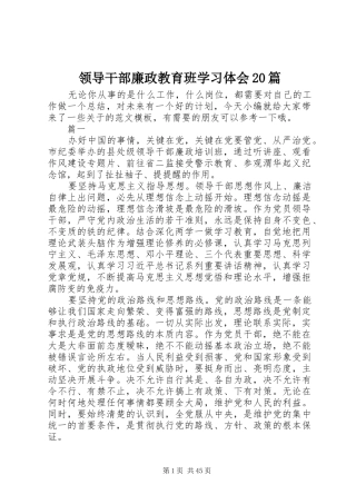 领导干部廉政教育班学习体会20篇