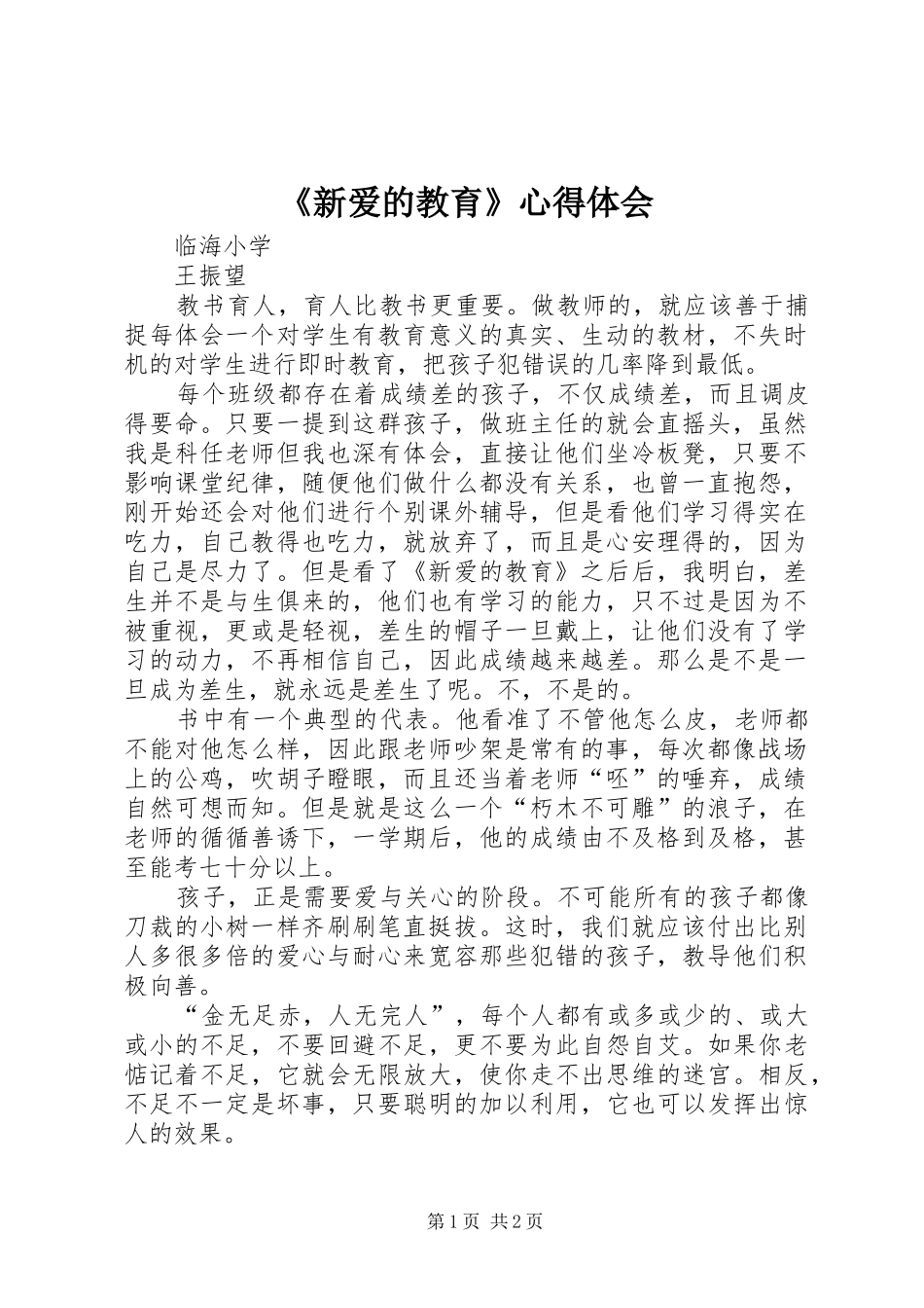 《新爱的教育》心得体会_第1页