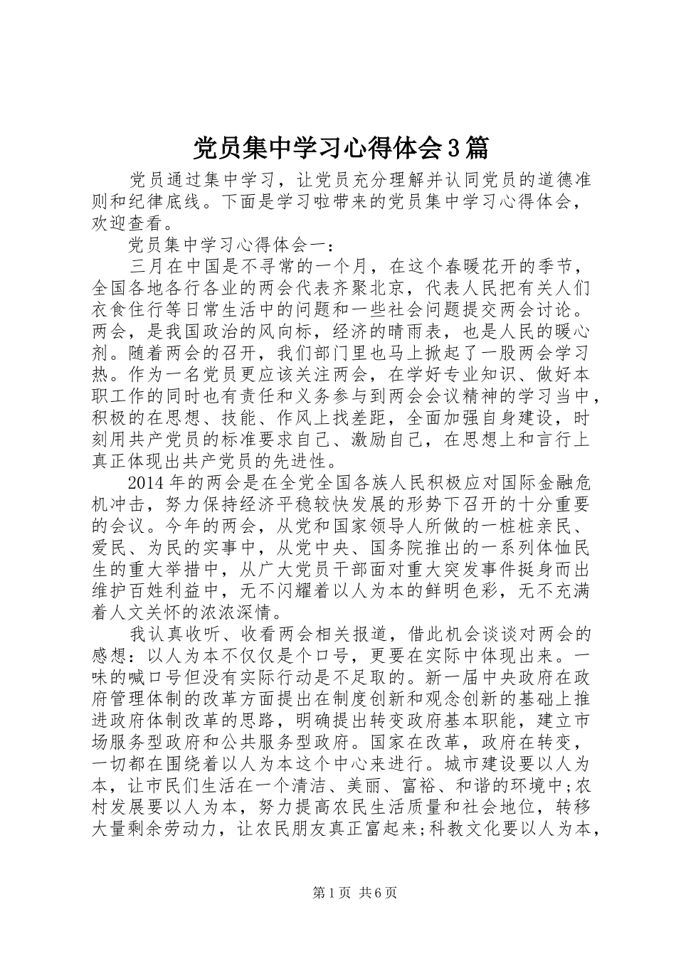 党员集中学习心得体会3篇_第1页