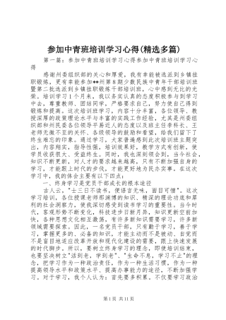 参加中青班培训学习心得(精选多篇)