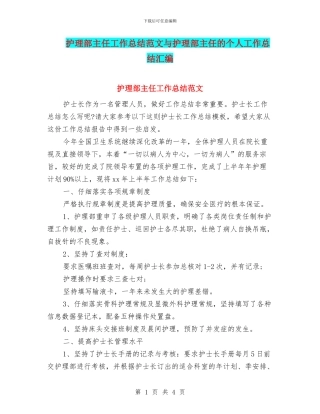 护理部主任工作总结范文与护理部主任的个人工作总结汇编