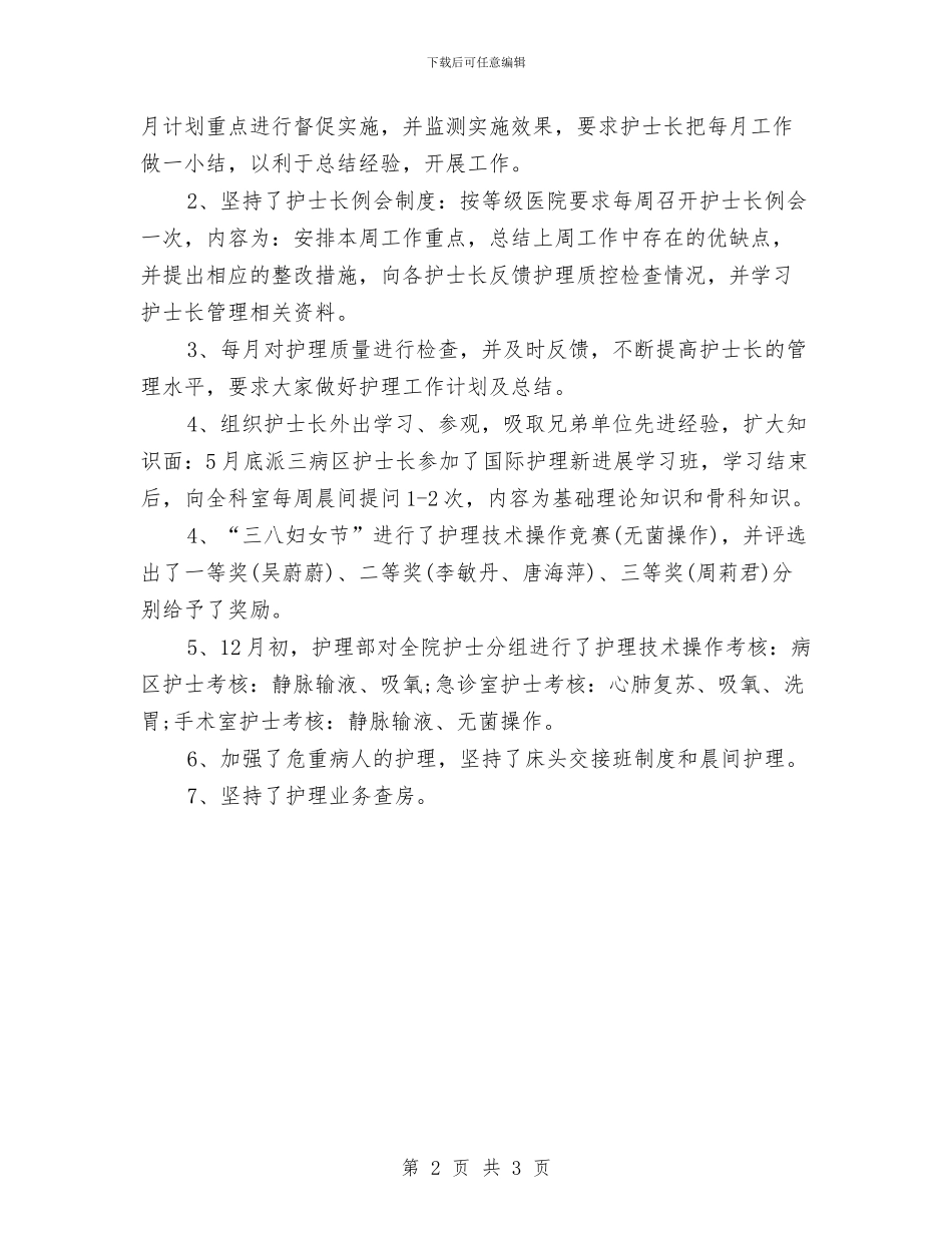 护理部主任工作总结范文与护理部主任的工作总结汇编_第2页