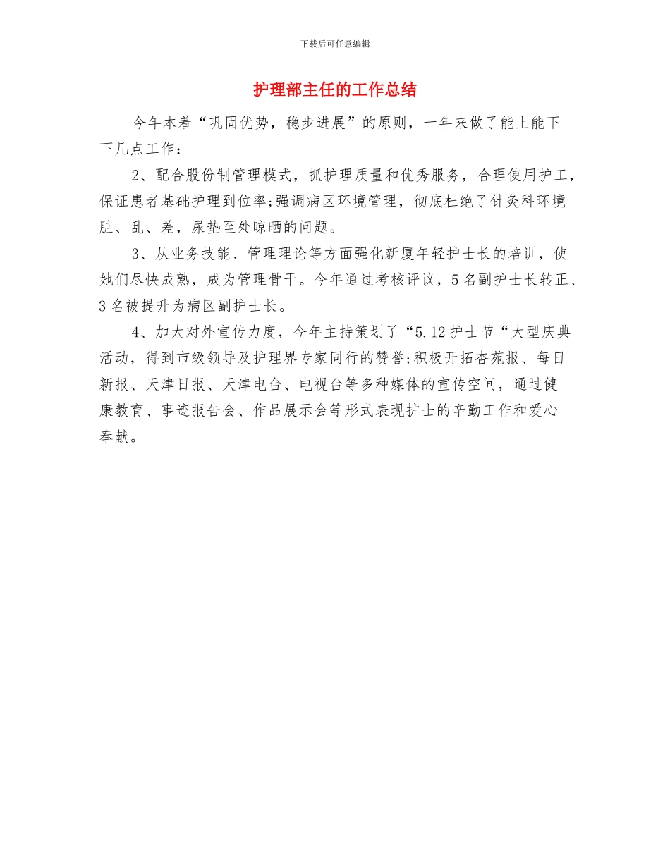 护理部主任工作总结范文与护理部主任的工作总结汇编_第3页