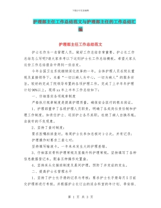 护理部主任工作总结范文与护理部主任的工作总结汇编