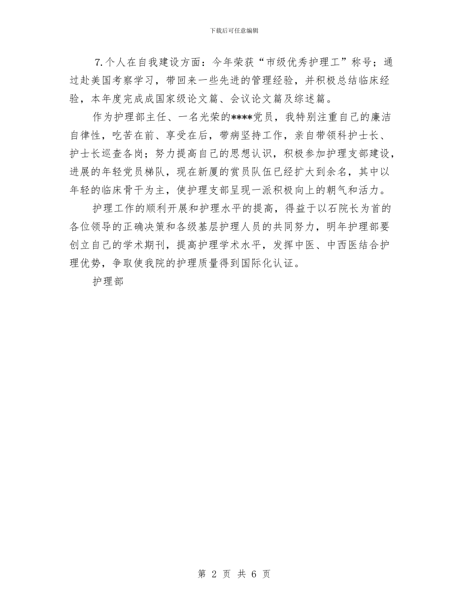 护理部主任的个人工作总结与护理部工作计划2024汇编_第2页
