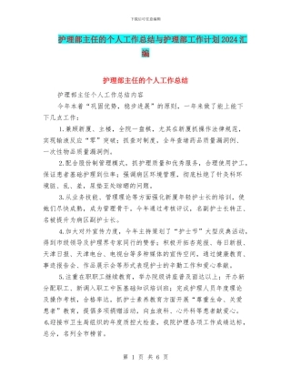 护理部主任的个人工作总结与护理部工作计划2024汇编