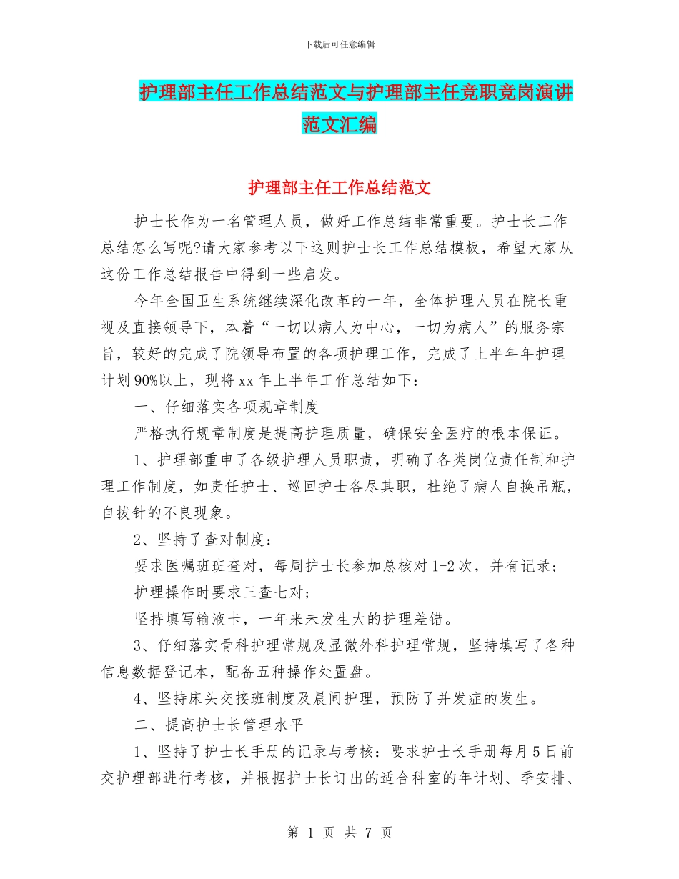 护理部主任工作总结范文与护理部主任竞职竞岗演讲范文汇编_第1页