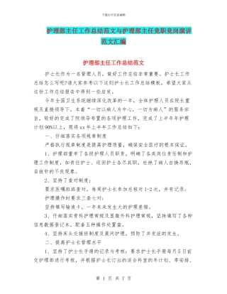 护理部主任工作总结范文与护理部主任竞职竞岗演讲范文汇编