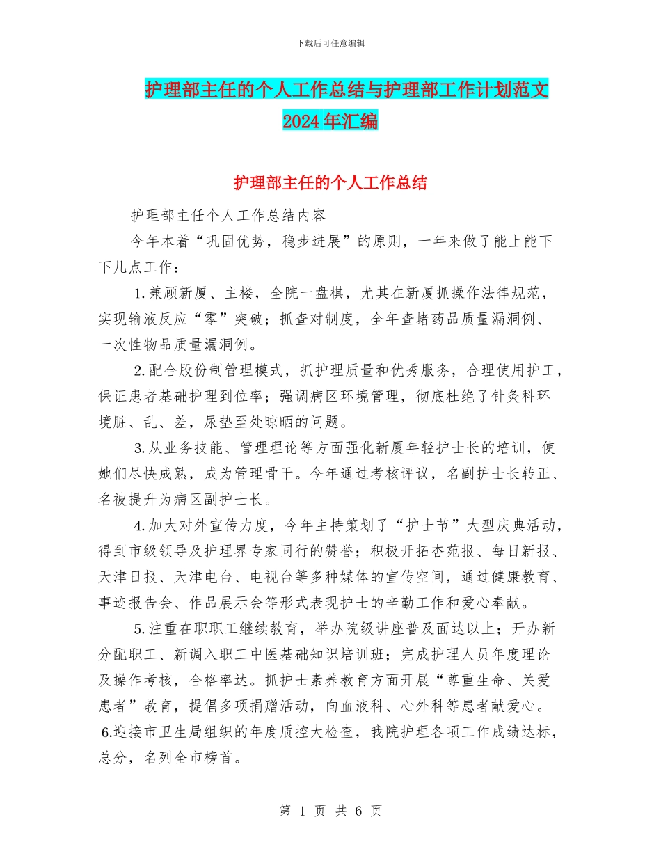 护理部主任的个人工作总结与护理部工作计划范文2024年汇编_第1页