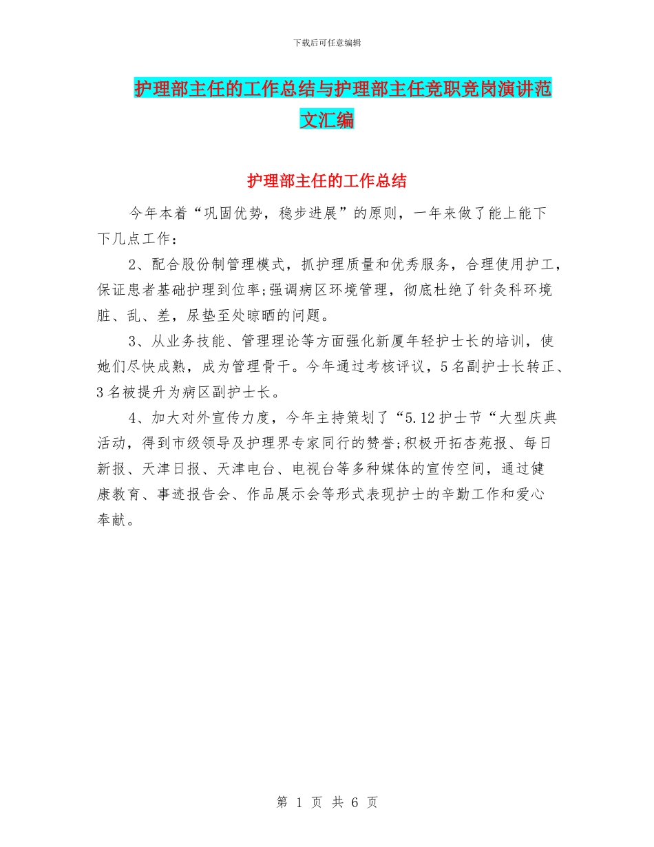 护理部主任的工作总结与护理部主任竞职竞岗演讲范文汇编_第1页