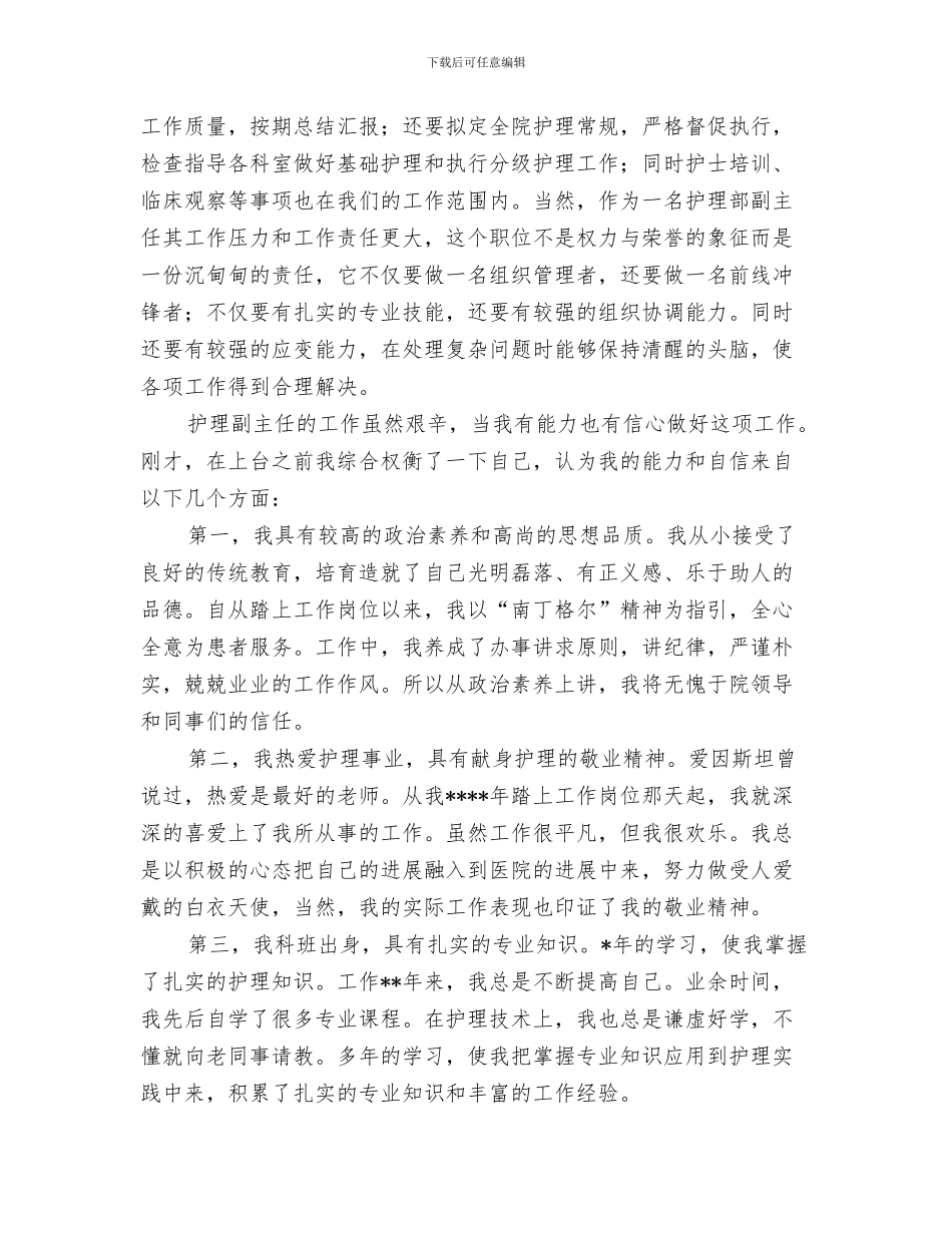 护理部主任的工作总结与护理部主任竞职竞岗演讲范文汇编_第3页