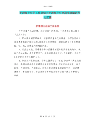 护理部主任的工作总结与护理部主任竞职竞岗演讲范文汇编