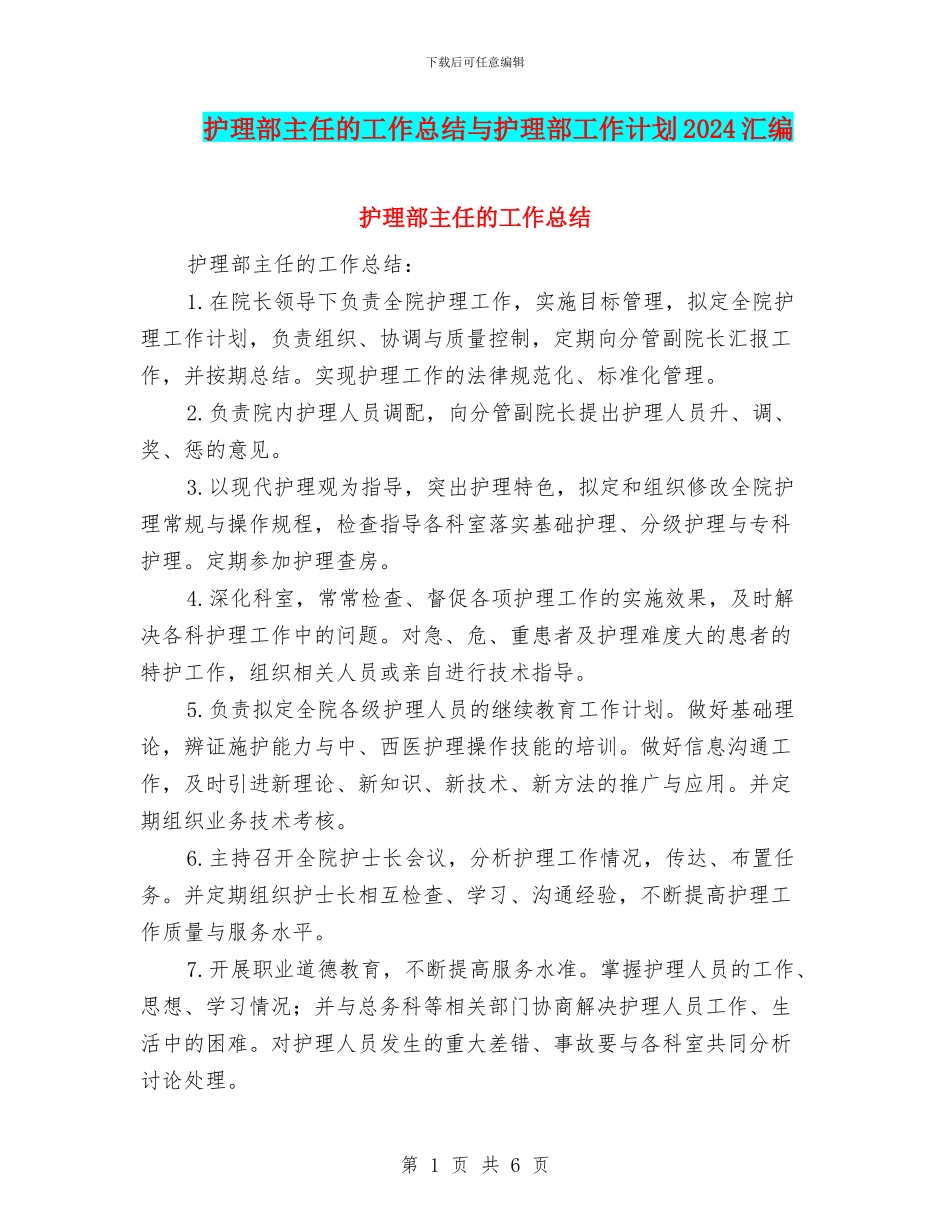 护理部主任的工作总结与护理部工作计划2024汇编_第1页