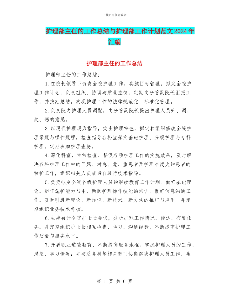 护理部主任的工作总结与护理部工作计划范文2024年汇编_第1页