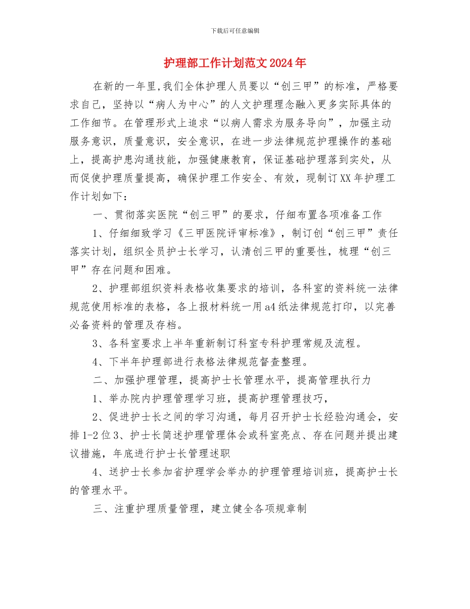 护理部主任的工作总结与护理部工作计划范文2024年汇编_第3页