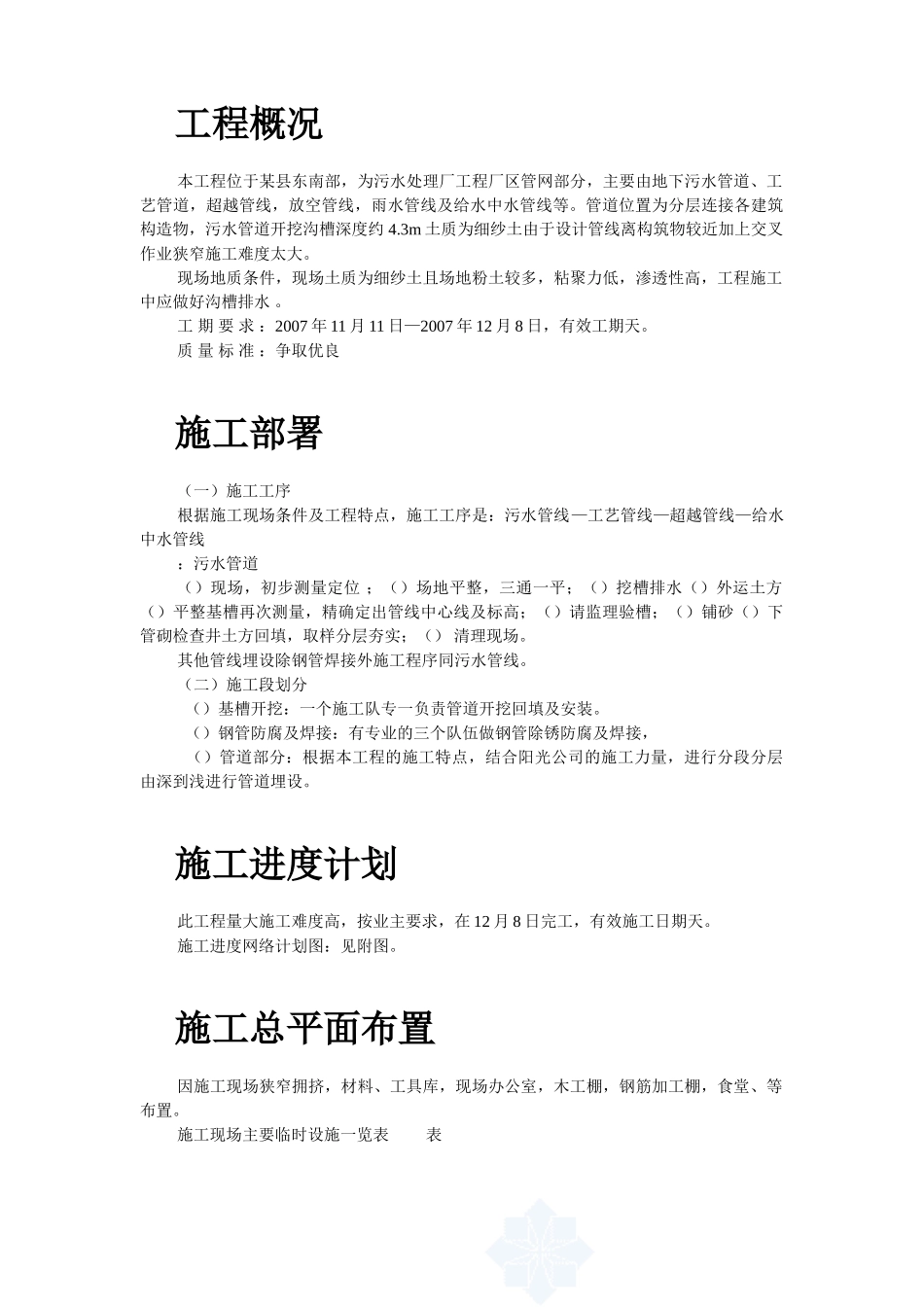 某县污水厂管道施工组织设计(DOC10页)_第2页