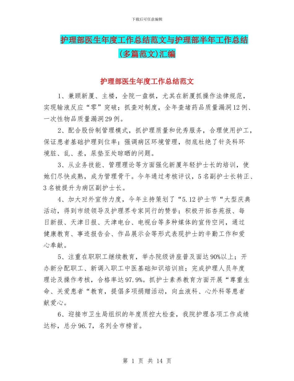 护理部医生年度工作总结范文与护理部半年工作总结汇编.doc_第1页