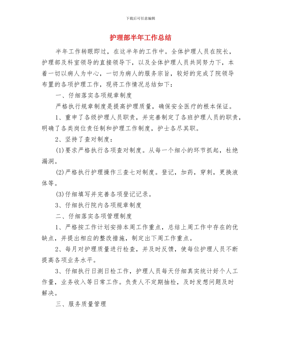 护理部医生年度工作总结范文与护理部半年工作总结汇编.doc_第3页
