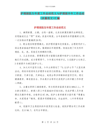 护理部医生年度工作总结范文与护理部半年工作总结汇编.doc