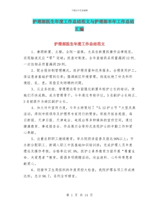 护理部医生年度工作总结范文与护理部半年工作总结汇编