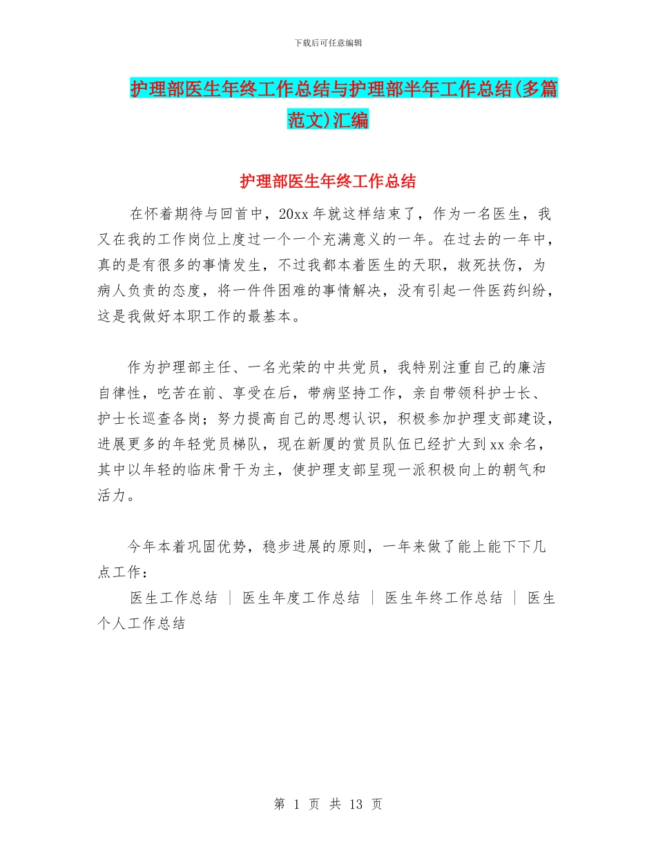 护理部医生年终工作总结与护理部半年工作总结汇编_第1页
