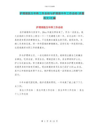 护理部医生年终工作总结与护理部半年工作总结汇编